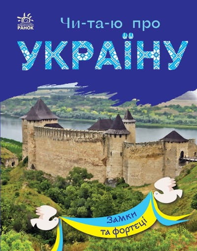 Читаю про Україну. Замки та фортеці .jpg