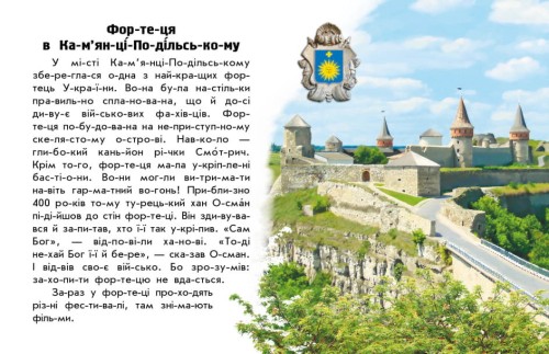 Читаю про Україну. Замки та фортеці 2.jpg