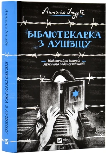 Бібліотекарка з Аушвіцу.webp