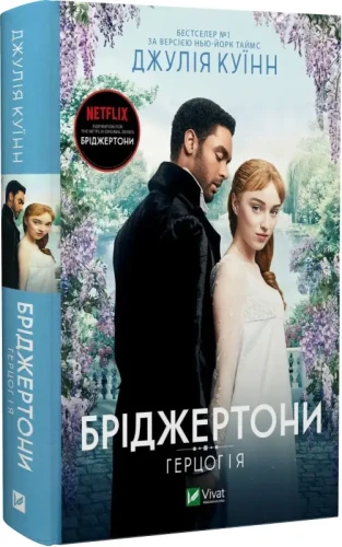 Бріджертони. Герцог та я. Джулія Куїнн.webp