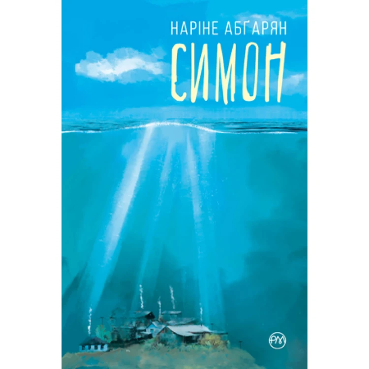 Симон - Наріне Абґарян.jpg