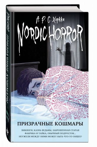 Nordic Horror. Призрачные кошмары (выпуск 3)