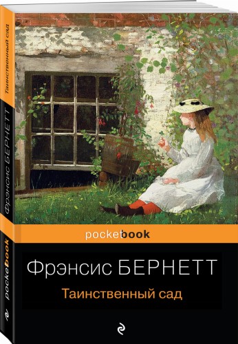Таинственный сад