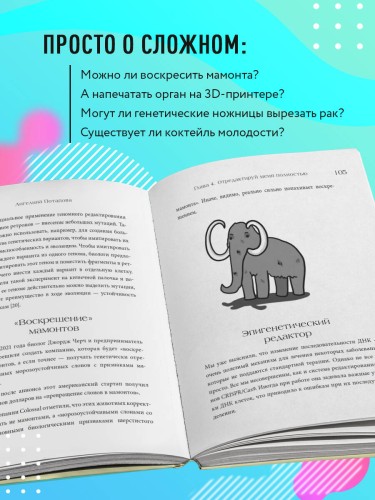 Как подружить гены в клетках. Коктейль молодости, светящиеся котики, напечатанные органы и другие прелести науки