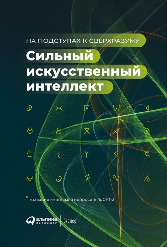 Сильный искусственный интеллект: На подступах к сверхразуму + Сбер