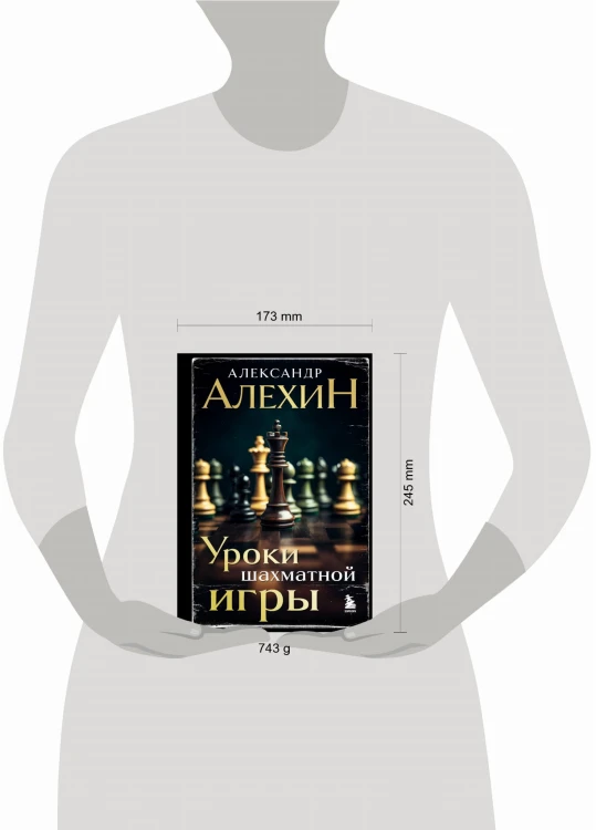 Александр Алехин. Уроки шахматной игры (3-е изд.) (новое оформление)
