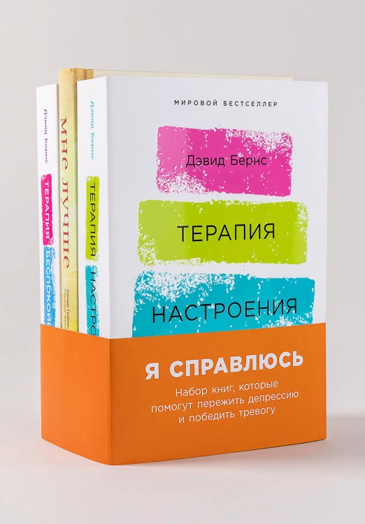 Я справлюсь. Набор книг, которые помогут пережить депрессию и победить тревогу [Терапия настроения + Мне лучше + Терапия беспокойства]