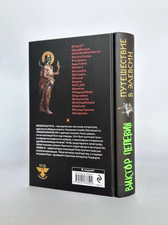 Корпорация Пелевина Transhumanism inc. (комплект из 3-х книг: Transhumanism inc. KGBT+ Путешествие в Элевсин)