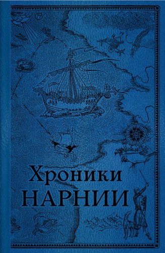 Комплект из 2-х книг. Хроники Нарнии
