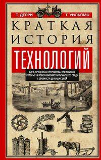 Краткая история технологий