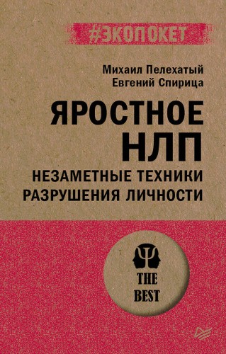 Яростное НЛП. Незаметные техники разрушения личности  (#экопокет)