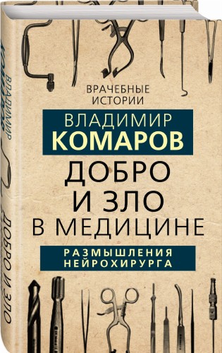Добро и Зло в медицине. Размышления нейрохирурга