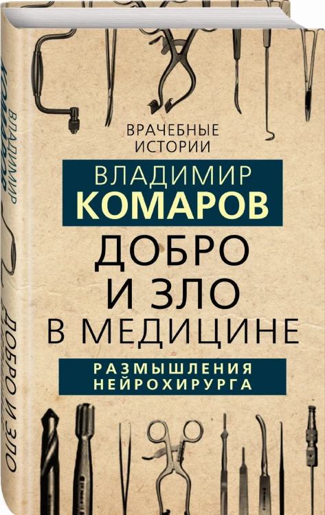 Добро и Зло в медицине. Размышления нейрохирурга