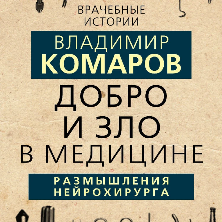 Добро и Зло в медицине. Размышления нейрохирурга