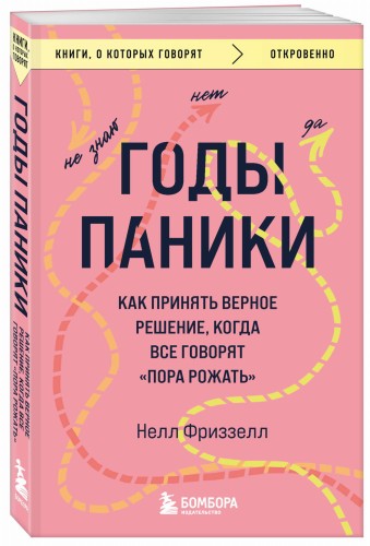 Годы паники. Как принять верное решение, когда все говорят "пора рожать"