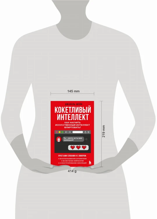 Кокетливый интеллект. Как научить искусственный интеллект флиртовать?