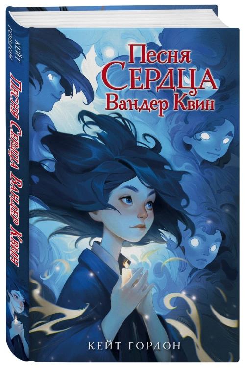 Песня сердца Вандер Квин