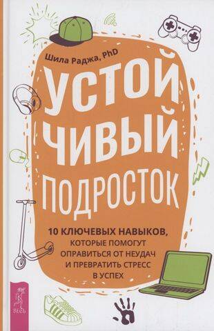 Устойчивый подросток:  ключевых навыков, которые помогут оправиться от неудач