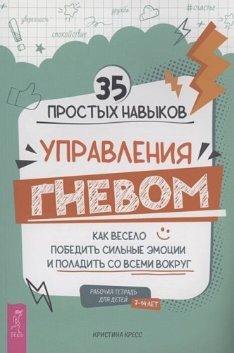 35 простых навыков управления ГНЕВОМ: как весело победить сильные эмоции и поладить со всеми вокруг