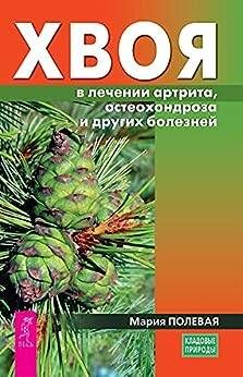 Хвоя в лечении артрита, остеохондроза и других болезней