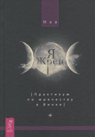 Я жрец. Практикум по жречеству в Викке