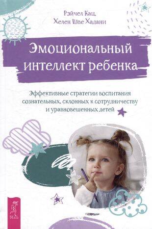 Эмоциональный интеллект ребенка: эффективные стратегии воспитания.
