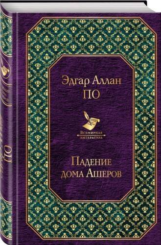 Падение дома Ашеров