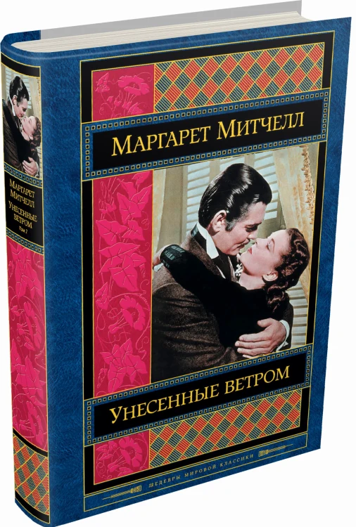 Унесенные ветром. Том 2