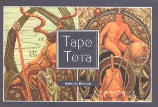 Таро Тота (брошюра)