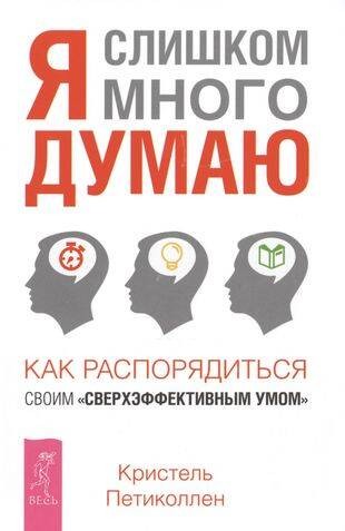 Я слишком много думаю