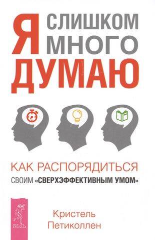 Я слишком много думаю