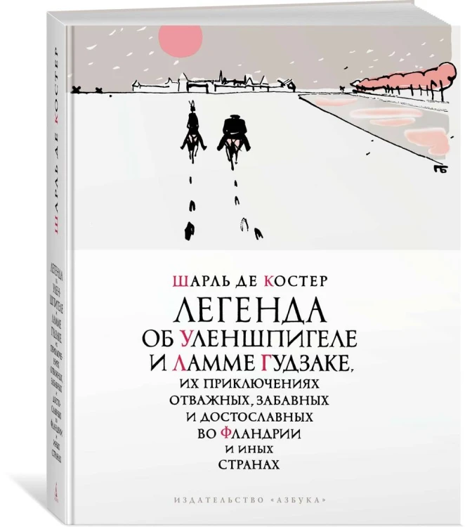Легенда об Уленшпигеле (иллюстр. П. Бунина)