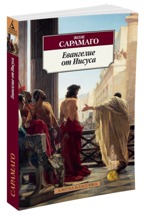 Евангелие от Иисуса