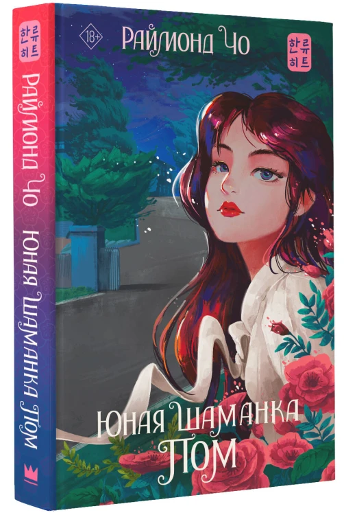 Юная шаманка Пом