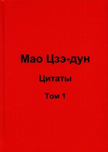 Мао Цзэ-дун. Цитаты