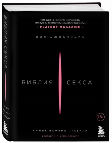 Библия секса. Самые важные правила. Издание 2-е, исправленное