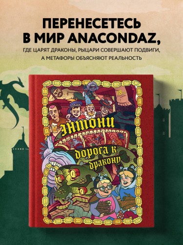 Энтони: Дорога к дракону