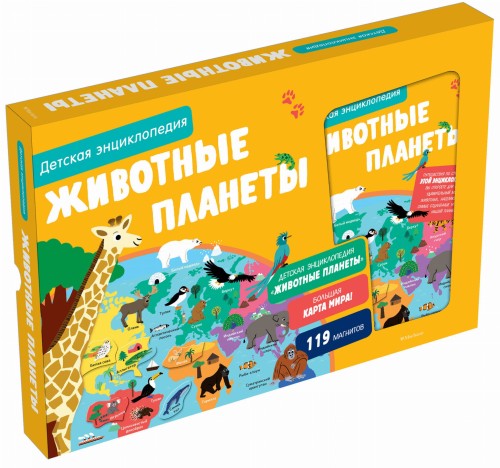 Животные планеты. Интерактивная детская энциклопедия с магнитами