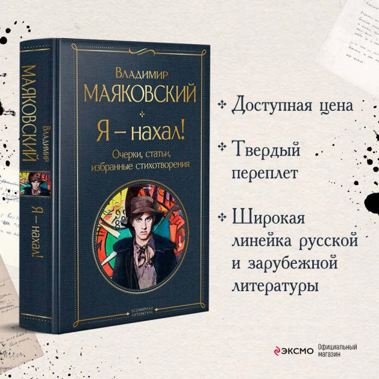 Я – нахал! Очерки, статьи, избранные стихотворения