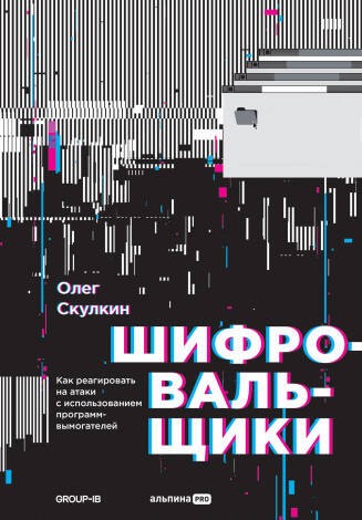 Шифровальщики : Как реагировать на атаки с использованием программ-вымогателей