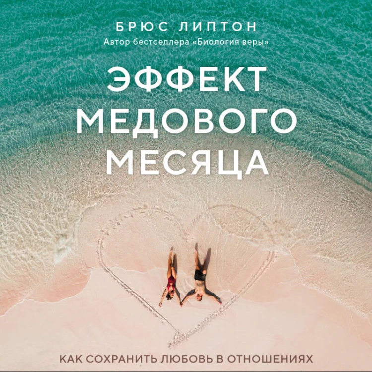 Эффект медового месяца. Как сохранить любовь в отношениях