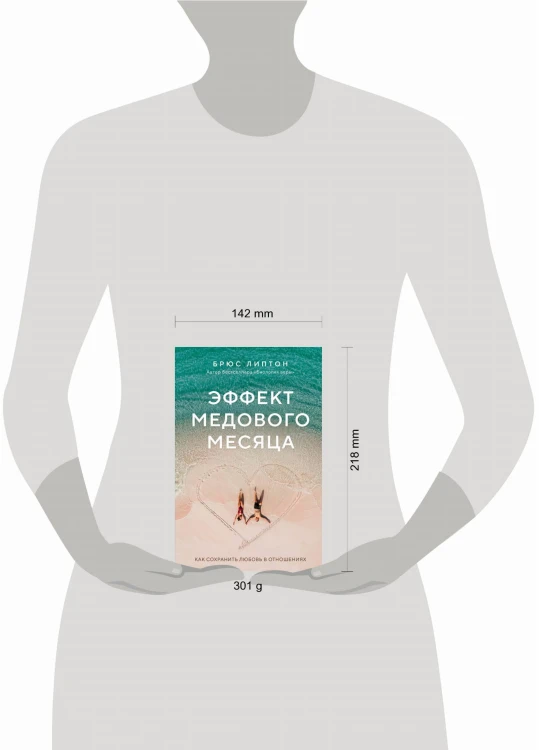 Эффект медового месяца. Как сохранить любовь в отношениях
