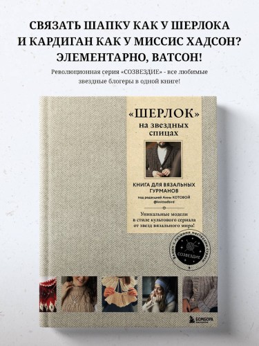 «ШЕРЛОК» на звездных спицах. Книга для вязальных гурманов. Уникальные модели в стиле культового сериала от звезд вязального мира!
