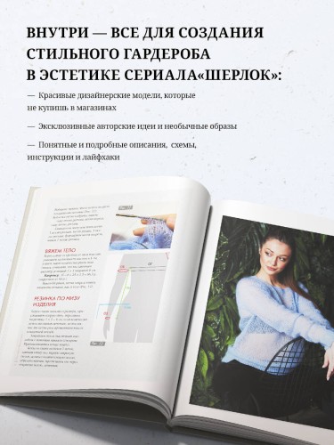 «ШЕРЛОК» на звездных спицах. Книга для вязальных гурманов. Уникальные модели в стиле культового сериала от звезд вязального мира!