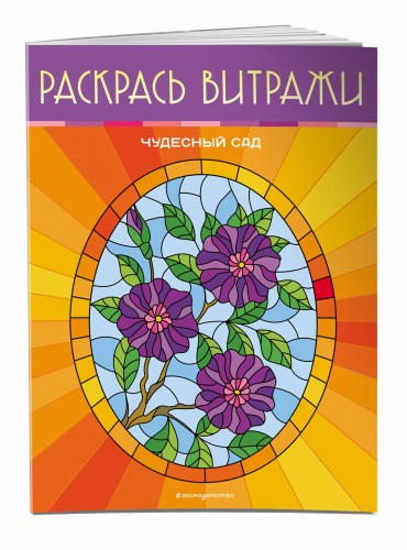 Чудесный сад. Раскрась витражи