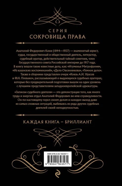Записки судебного деятеля (Черная)