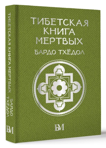 Тибетская книга мёртвых. Бардо Тхёдол