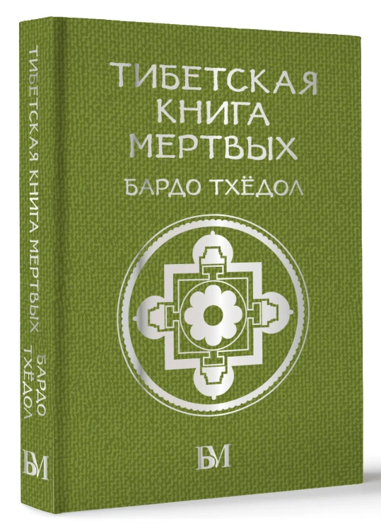 Тибетская книга мёртвых. Бардо Тхёдол