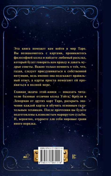 Таро от А до Я. Колода Уэйта. Колода Кроули. Колода Ленорман