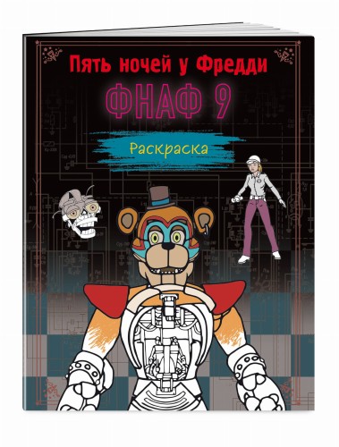 Раскраска. Пять ночей у Фредди. ФНАФ 9